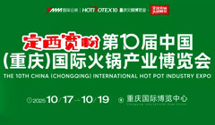 2025第十屆重慶國際火鍋產業博覽會