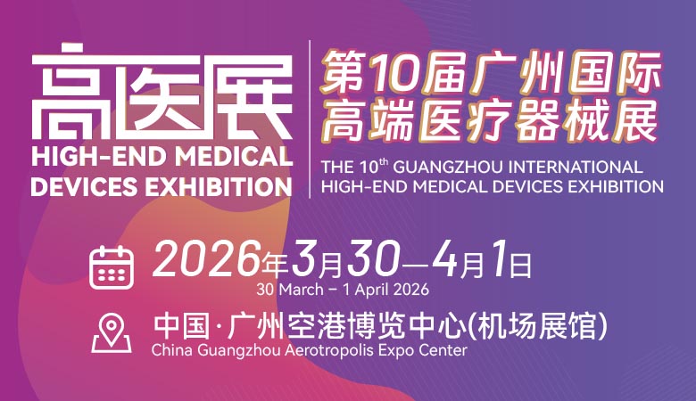 2026高醫展_第十屆廣州國際高端醫療器械展覽會
