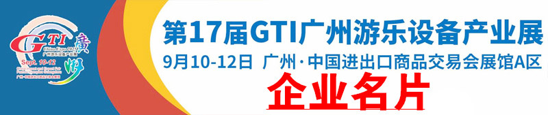 2025第17届GTI广州游乐设备产业展企业名片【554张】