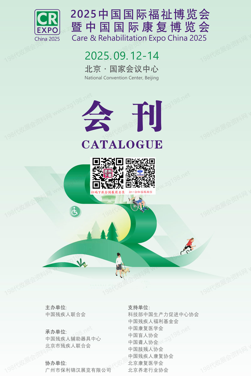 2025北京中国国际福祉博览会暨中国国际康复博览会会刊-参展商名录