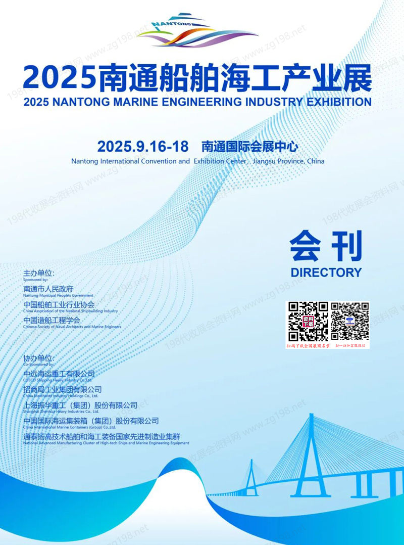 2025南通船舶海工产业展会刊-海洋海事展参展商名录