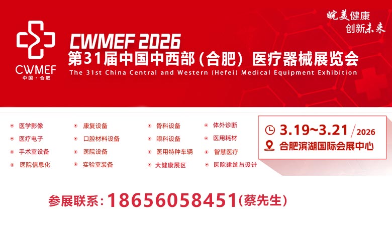 2026春季第31届中国中西部（合肥）医疗器械展览会