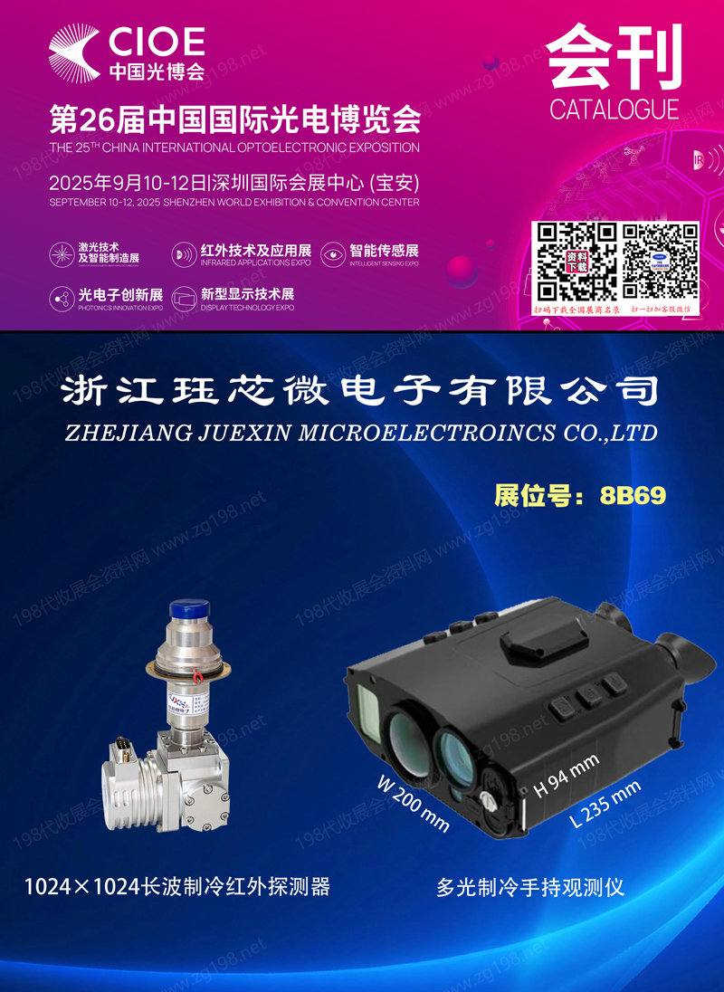 2025深圳CIOE中国光博会【激光_红外_智能传感及智能制造_光电子_新型显示技术展会展区会刊】第26届中国国际光电博览会