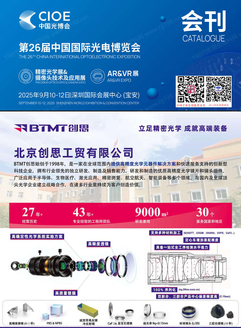 2025深圳CIOE中国光博会【精密光学展摄像头技术及应用展区会刊】第26届中国国际光电博览会