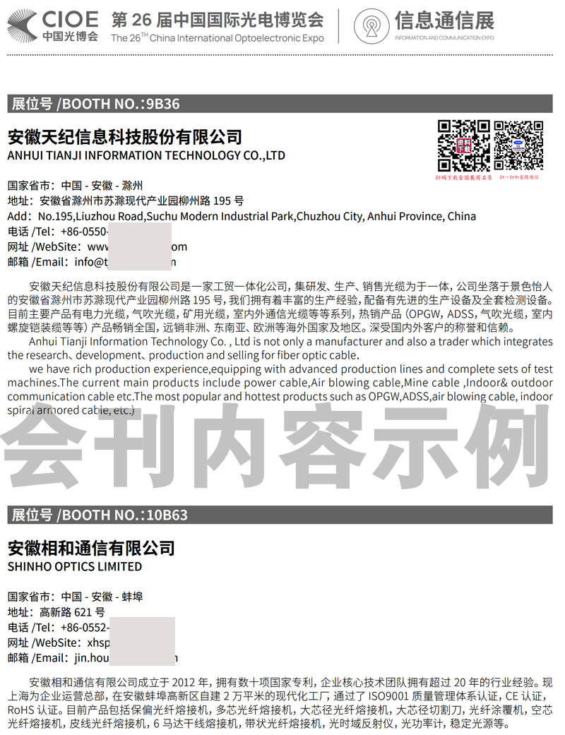 2025深圳CIOE中国光博会【信息通信展区会刊】