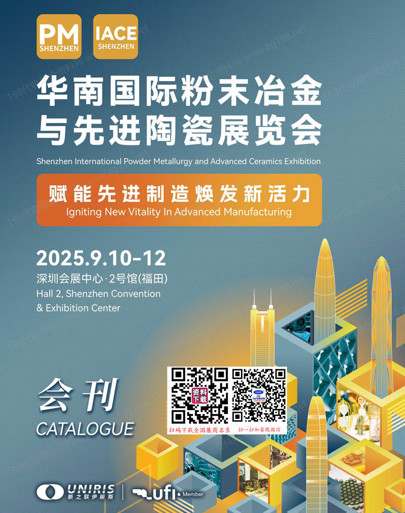 2025深圳华南国际粉末冶金与先进陶瓷展览会会刊-参展商名录