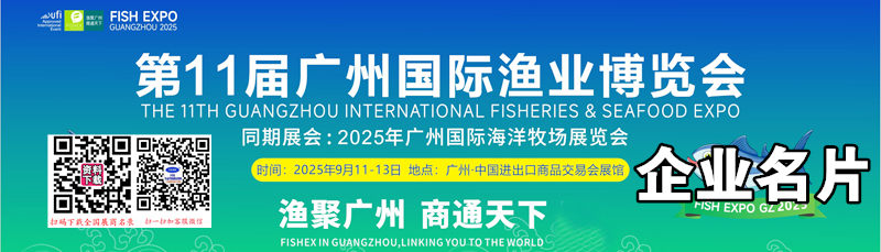 2025广州渔业博览会_海洋牧场展览会_水产养殖展览会企业名片【160张】