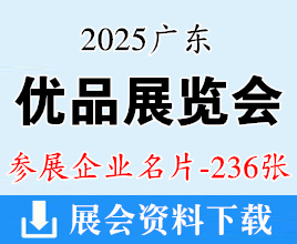 2025广东优品展览会企业名片【236张】家电电子_服饰美妆_玩具文创_健康食品_家具家居