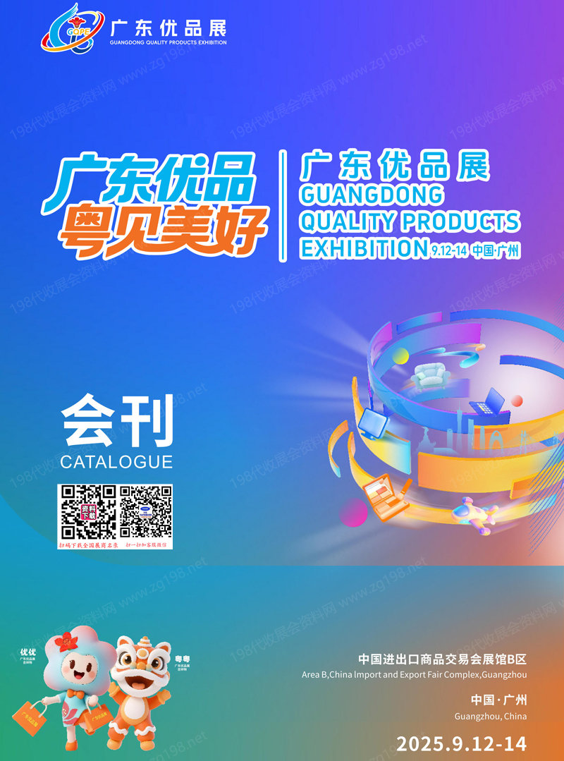 2025广东优品展览会会刊-参展商名录 家电电子_服饰美妆_玩具文创_健康食品_家具家居