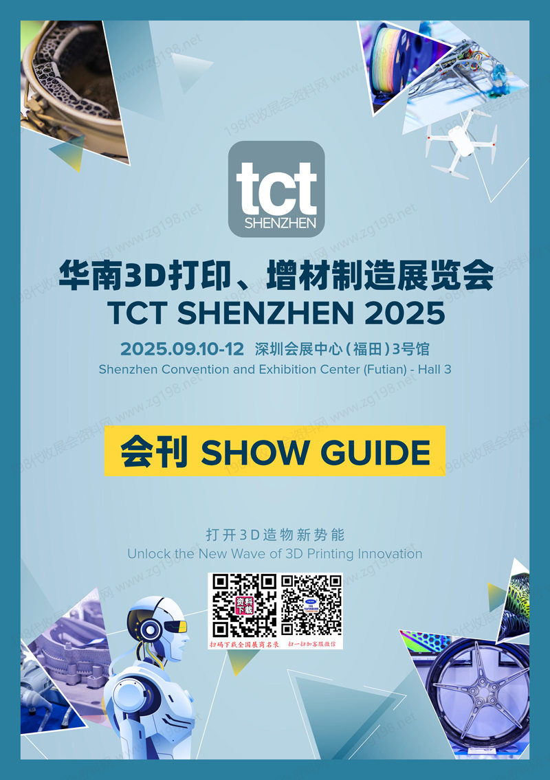 2025深圳TCT华南3D打印、增材制造展览会会刊-参展商名录