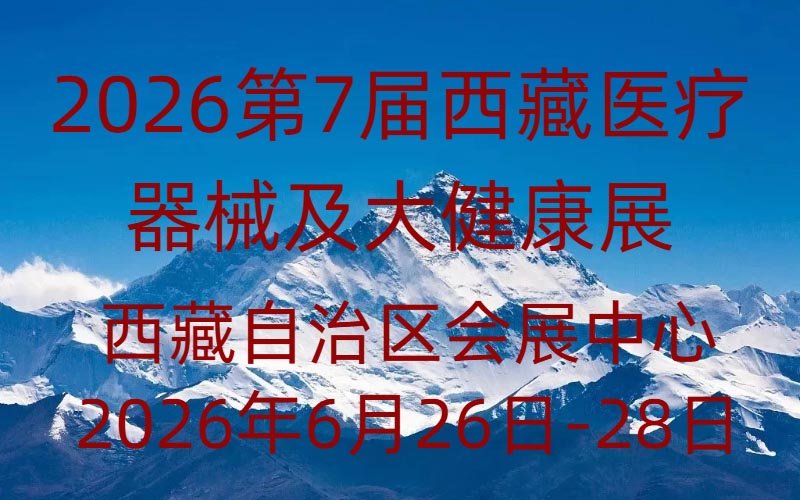 2026第7届西藏医疗器械及大健康产业展览会