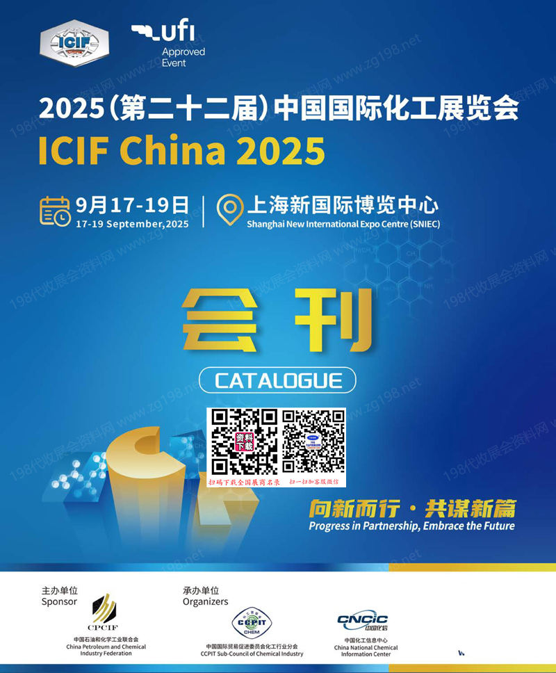 2025 ICIF China上海化工展会刊、第二十二届中国国际化工展览会参展商名录