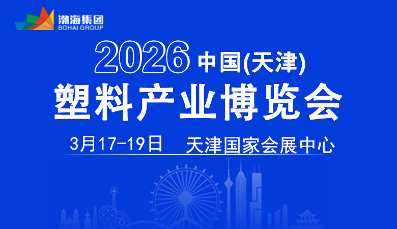 2026第七届天津塑料产业供应链展览会
