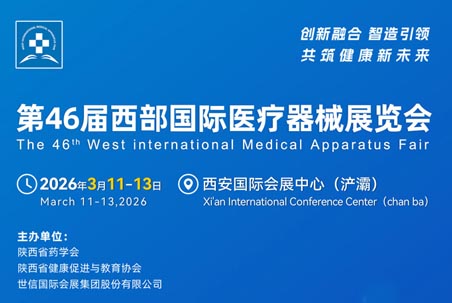 2026第46届西部国际医疗器械展览会