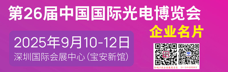 2025深圳CIOE中国光博会、第26届中国国际光电博览会企业名片