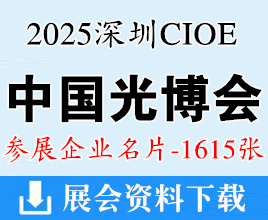 2025深圳CIOE中国光博会名片、第26届中国国际光电博览会企业名片【1615张】