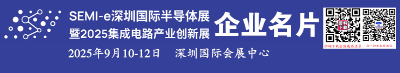 2025 SEMI-e深圳半导体展暨深圳集成电路产业创新展企业名片【684张】