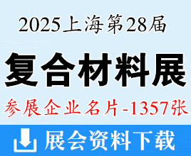 2025 CCE上海第二十八届中国国际复合材料工业技术展览会企业名片【1357张】上海复材展