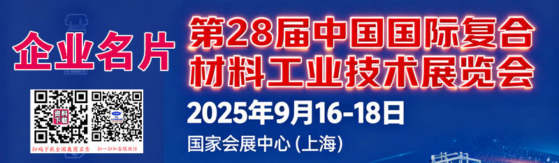 2025上海第二十八届中国国际复合材料工业技术展览会企业名片【1357张】