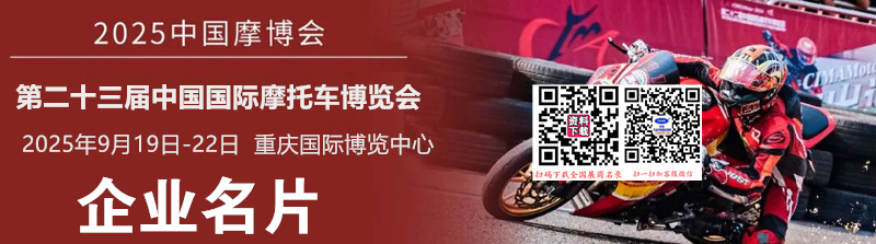 2025重庆摩博会 第二十三届中国国际摩托车博览会企业名片【770张】