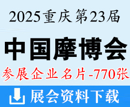 2025重庆摩博会名片、第二十三届中国国际摩托车博览会企业名片【770张】中国摩博会