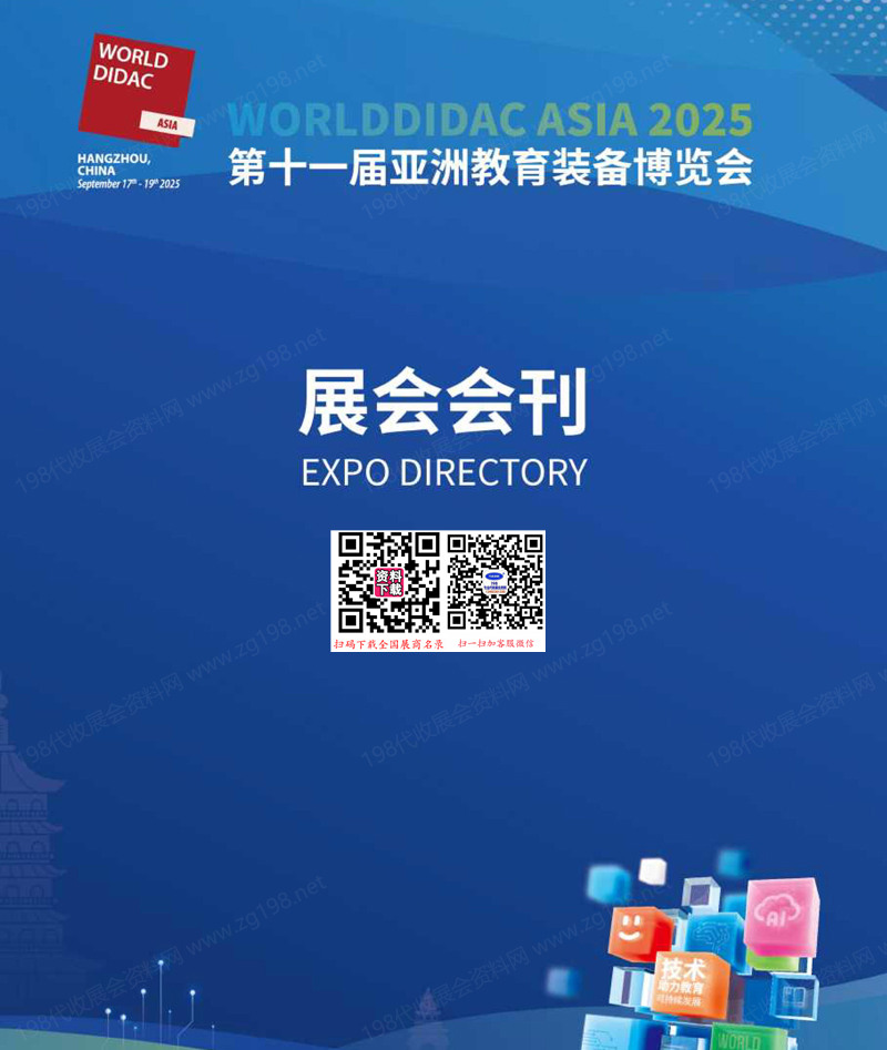 Worlddidac Asia 2025杭州第十一届亚洲教育装备博览会会刊-参展商名录