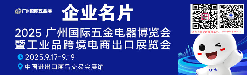 2025广州五金电器博览会暨工业品跨境电商出口展览会企业名片【260张】
