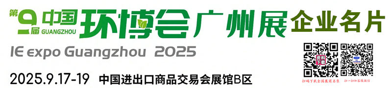 2025第九届广州国际环保展览会_中国环博会广州展企业名片【262张】