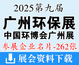 2025第九届广州国际环保展览会_中国环博会广州展企业名片【262张】
