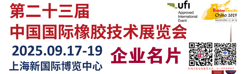 2025上海橡胶展_第二十三届中国国际橡胶技术展览会企业名片