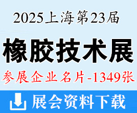 2025上海第二十三届中国国际橡胶技术展览会企业名片【1349张】上海橡胶展