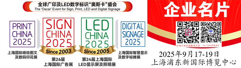 2025第26届上海广告展_上海LED显示屏及照明展_上海智慧显示及数字标牌展_上海喷绘图文及数码印花展企业名片