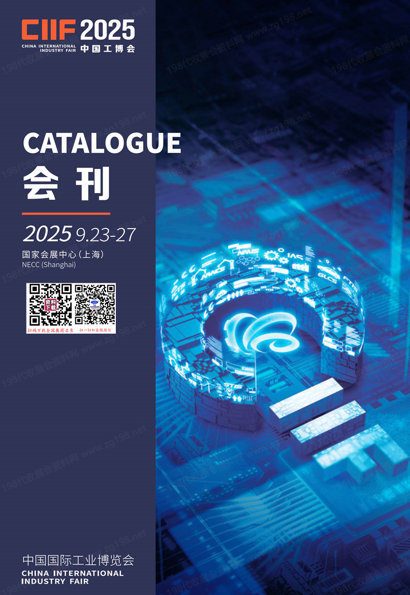 2025上海工博会会刊、第25届中国国际工业博览会参展商名录