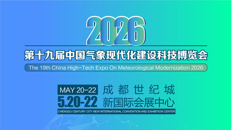 第十九届气象现代化建设科技博览会