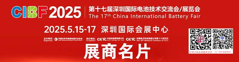 2025深圳CIBF第十七届中国国际电池技术交流会展览会展商名片【1647张】