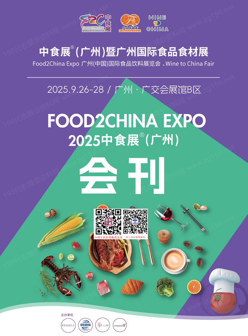 2025广州中食展会刊暨广州食品饮料展览会参展商名录