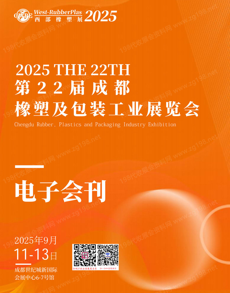 2025第22届成都橡塑及包装工业展览会会刊