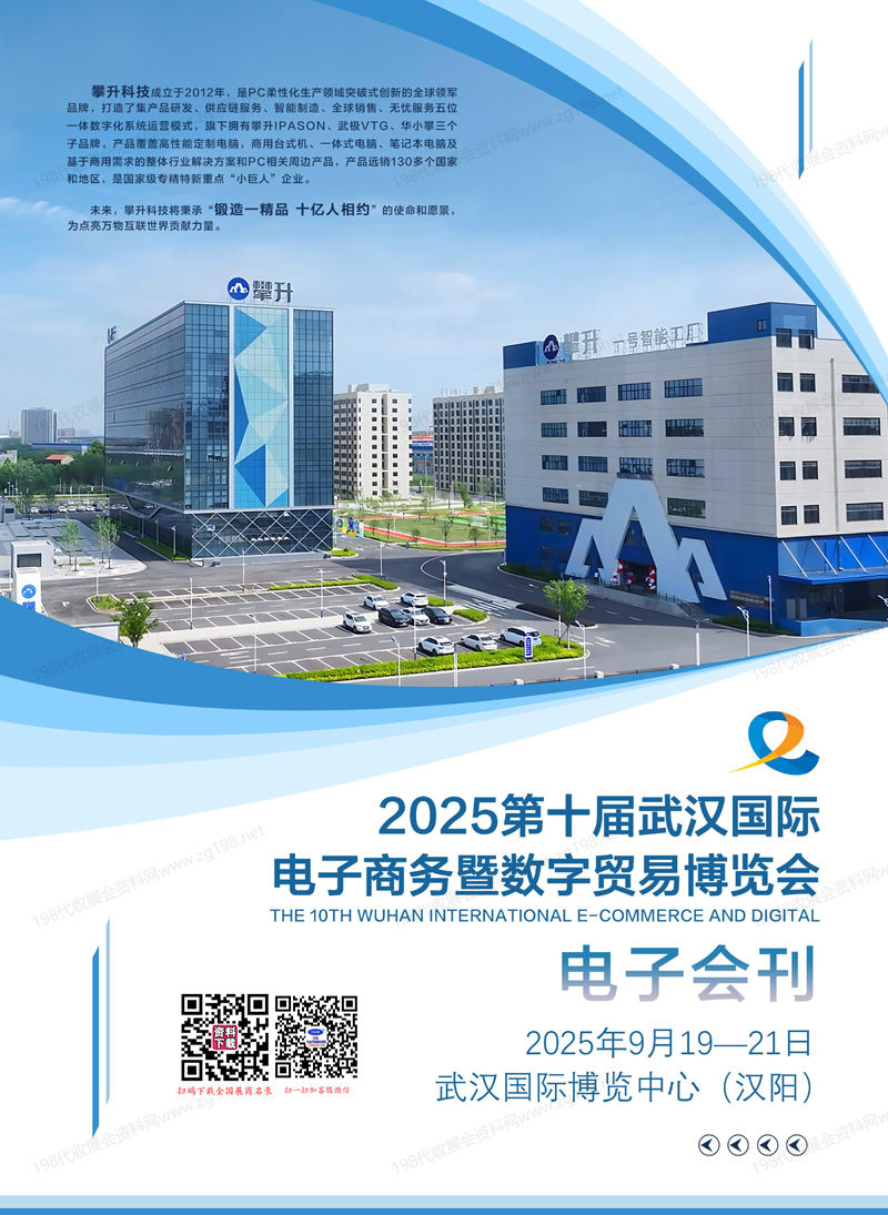 2025武汉电博会会刊、第十届武汉国际电子商务暨数字贸易博览会参展商名录