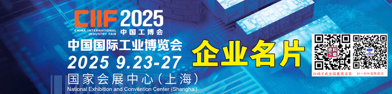 CIIF 2025第25届中国国际工业博览会