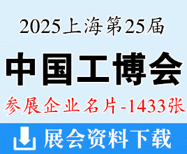 2025上海工博会名片、第25届中国国际工业博览会企业名片【1433张】