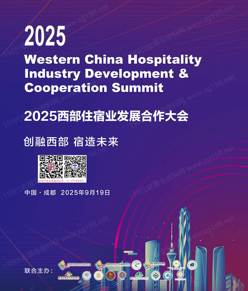 2025成都西部住宿业发展合作大会会刊-参展商名录 文旅