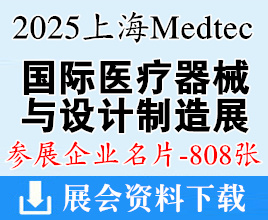 2025上海Medtec国际医疗器械设计与制造技术展览会企业名片【808张】
