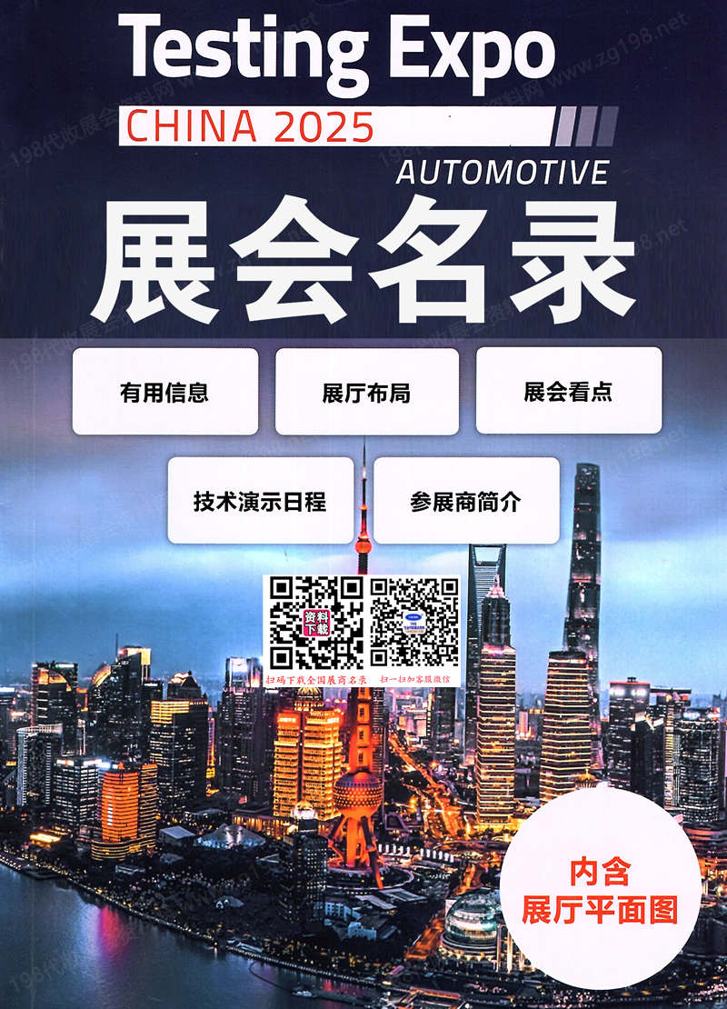 2025上海国际汽车测试、质量监控设备博览会会刊-参展商名录
