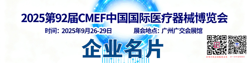 2025广州CMEF医博会、第92届中国国际医疗器械博览会企业名片