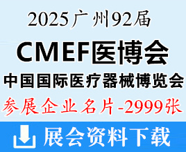 2025广州CMEF医博会名片、第92届中国国际医疗器械博览会企业名片【2999张】