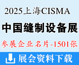 2025上海缝制展名片、CISMA中国国际缝制设备展览会_缝纫机展企业名片【1501张】