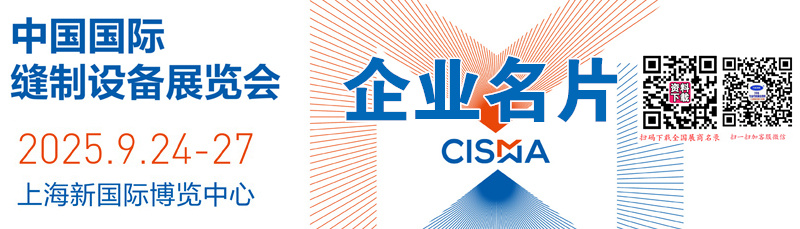 2025 CISMA中国国际缝制设备展