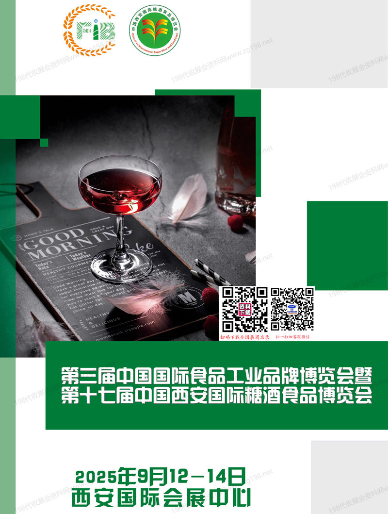 2025西安糖酒会_第三届中国国际食品工业品牌博览会暨第十七届西安国际糖酒食品博览会会刊
