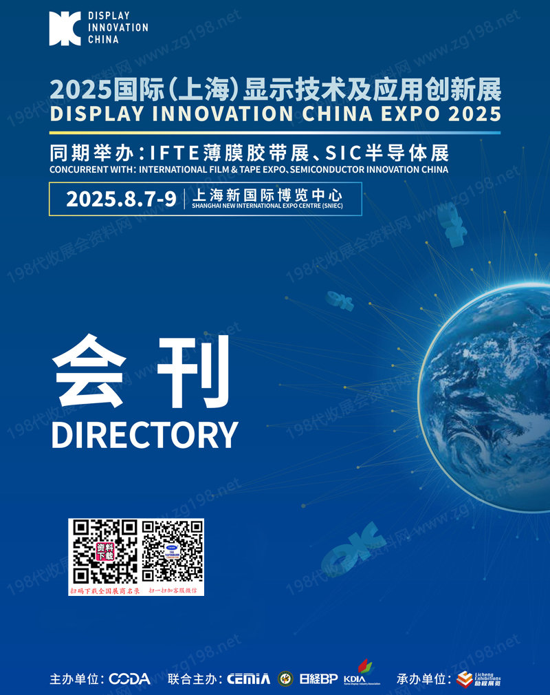 DIC EXPO 2025上海国际显示技术及创新展览会会刊-参展商名录