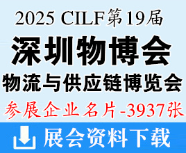 2025深圳物博会名片、第十九届深圳国际物流与供应链博览会企业名片【3937张】